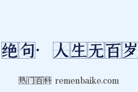 绝句·人生无百岁是什么意思的图片